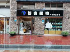 -博客眼镜(大学城店)