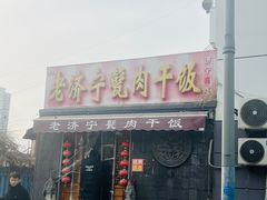 -老济宁甏肉干饭(凌云路店)