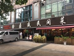 门面-徐鼎盛民间菜(南坪后堡店)