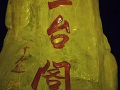 -兰山公园