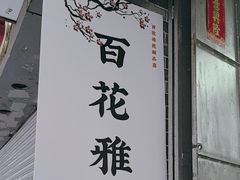 -百花传统甜品店(原址店)