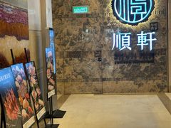 -顺轩海鲜火锅酒家