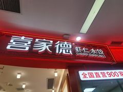 -喜家德虾仁水饺(南山书城店)