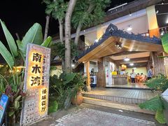 -南木湾·孔雀宴手抓饭·傣味餐厅