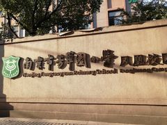 -南京市芳草园小学(凤凰校区)