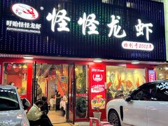 -怪怪龙虾·来自江苏盱眙(惊驾路店)