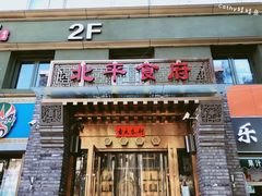 门面-北平食府·北京烤鸭(北京西站六里桥店)