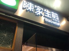 门面-陈家生煎(世茂双子塔店)
