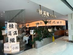 -桂满陇·杭州小馆(巴黎春天浦建店)
