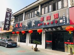 门面-双凤孟家羊肉馆(凤北路店)
