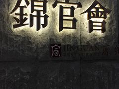 -锦官会