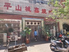 -平山城鑫烧烤(建国楼店)