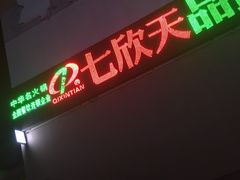 -七欣天香辣蟹火锅(无锡金太湖国际城店)