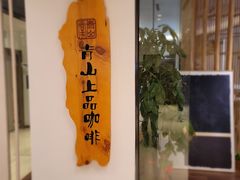 门面-青山上品咖啡·日式法兰绒手冲(高岛屋百货店)