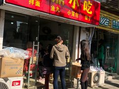 门面-大叔家福鼎小吃(十全街店)