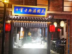 门面-七宝老街汤团(上海世纪汇广场店)