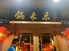 门面-锅来乐地锅鸡(安亭店)