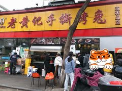 门面-老黄记手撕烤兔(玉林街店)