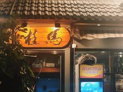 门面-桂马·日本料理·海胆·海鲜饭·酒场(民主广场店)