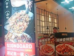 门面-领蟹祥记·香辣蟹·特色小海鲜(奥体天虹店)