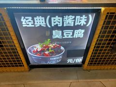 -自黑豆夫·臭豆腐夹馍(四海唐人街店)