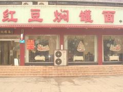 门面-红豆焖罐面·新邯郸菜(光明店)