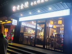 -老金陵·李氏鸭血粉丝汤(夫子庙店)