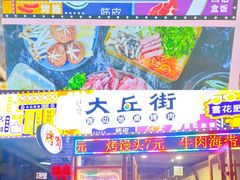 -大丘街路边烤牛肉