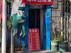 门面-殷姐糯米包油条