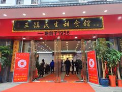 门面-三镇民生甜食馆(胜利街总店)