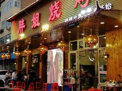 门面-胖姐烧烤(总店)