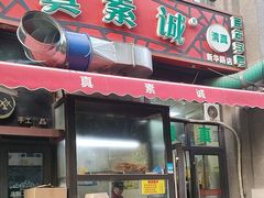 -真素诚·清真(新华路店)