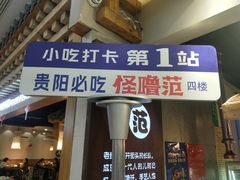 -怪噜范·老贵阳街头名小吃(鸿通城店)