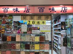 门面-百味店
