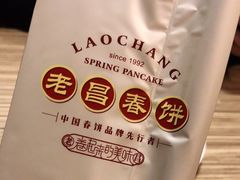 -老昌春饼(中央二店)