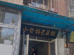 门面-小发锅巴菜铺(金辉家园店)