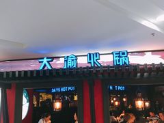 门面-大渝火锅(苏州西城永捷店)
