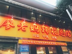 门面-廖老妈蹄花店(人民公园陕西街259号店)