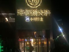 -海底捞火锅(吴中路店)