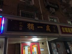 -三鞭一花·独一处·元英砂锅(海光寺店)