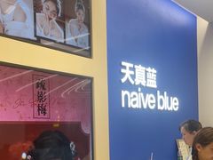 -天真蓝照相馆(五角场百联又一城店)