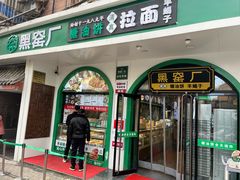 -黑窑厂糖油饼烤鸭·清真菜(旗舰店)
