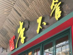 门面-李不管把把烧(天府三街店)