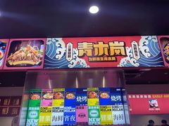 门面-青木岚小海鲜•小龙虾(友谊店)