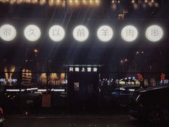 -很久以前羊肉串(朝阳路店)