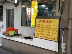 -阿麟馄饨(延长路店)
