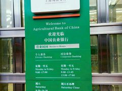 -中国农业银行(上海翔殷支行)
