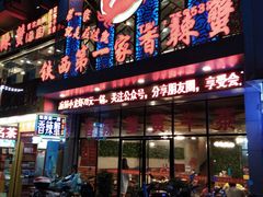 门面-贤记铁西第一家香辣蟹(香江总店)