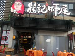 门面-聚味瞿记·龙虾堂(树木岭店)