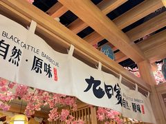 -九田家黑牛烤肉(淮北万达店)